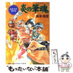 【中古】 炎の筆魂 島本和彦傑作選 / 島本 和彦 / 朝日ソノラマ [コミック]【メール便送料無料】【あす楽対応】