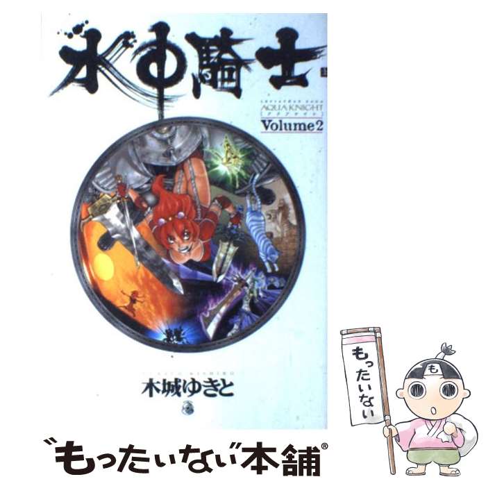 【中古】 水中騎士（アクアナイト） volume　2 / 木城 ゆきと / 集英社 [コミック]【メール便送料無料】【あす楽対応】