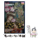 著者：市東 亮子出版社：秋田書店サイズ：コミックISBN-10：4253164617ISBN-13：9784253164610■こちらの商品もオススメです ● DーZONE 1 / 市東 亮子 / 秋田書店 [コミック] ● 童顔刑事 1 / 市東 亮子 / 秋田書店 [コミック] ● 童顔刑事 2 / 市東 亮子 / 秋田書店 [コミック] ● BUD　BOY番外編 / 市東 亮子 / 秋田書店 [コミック] ● Game 獲物もしくは遊技 2 / 市東 亮子 / 秋田書店 [コミック] ● Game 獲物もしくは遊技 1 / 市東 亮子 / 秋田書店 [コミック] ■通常24時間以内に出荷可能です。※繁忙期やセール等、ご注文数が多い日につきましては　発送まで48時間かかる場合があります。あらかじめご了承ください。 ■メール便は、1冊から送料無料です。※宅配便の場合、2,500円以上送料無料です。※あす楽ご希望の方は、宅配便をご選択下さい。※「代引き」ご希望の方は宅配便をご選択下さい。※配送番号付きのゆうパケットをご希望の場合は、追跡可能メール便（送料210円）をご選択ください。■ただいま、オリジナルカレンダーをプレゼントしております。■お急ぎの方は「もったいない本舗　お急ぎ便店」をご利用ください。最短翌日配送、手数料298円から■まとめ買いの方は「もったいない本舗　おまとめ店」がお買い得です。■中古品ではございますが、良好なコンディションです。決済は、クレジットカード、代引き等、各種決済方法がご利用可能です。■万が一品質に不備が有った場合は、返金対応。■クリーニング済み。■商品画像に「帯」が付いているものがありますが、中古品のため、実際の商品には付いていない場合がございます。■商品状態の表記につきまして・非常に良い：　　使用されてはいますが、　　非常にきれいな状態です。　　書き込みや線引きはありません。・良い：　　比較的綺麗な状態の商品です。　　ページやカバーに欠品はありません。　　文章を読むのに支障はありません。・可：　　文章が問題なく読める状態の商品です。　　マーカーやペンで書込があることがあります。　　商品の痛みがある場合があります。