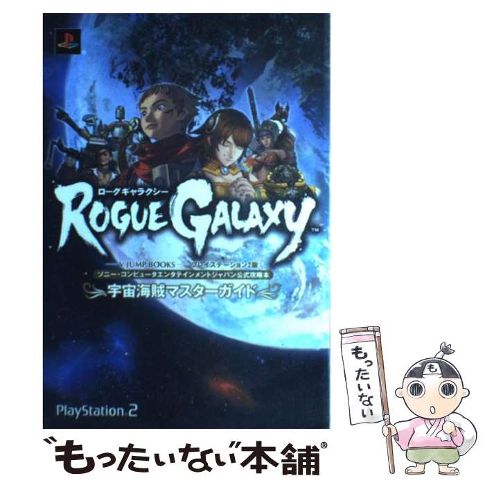 【中古】 ローグギャラクシーー宇宙海賊マスターガイドー ソニー・コンピュータエンタテインメントジャパン公式 / Vジャンプ編集部 / 集英 [単行本]【メール便送料無料】【あす楽対応】