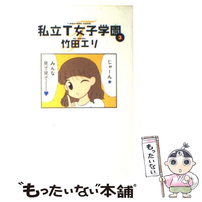 私立t女子学園 毒ならナントカ