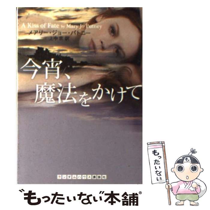 【中古】 今宵、魔法をかけて / メアリー ジョー パトニー