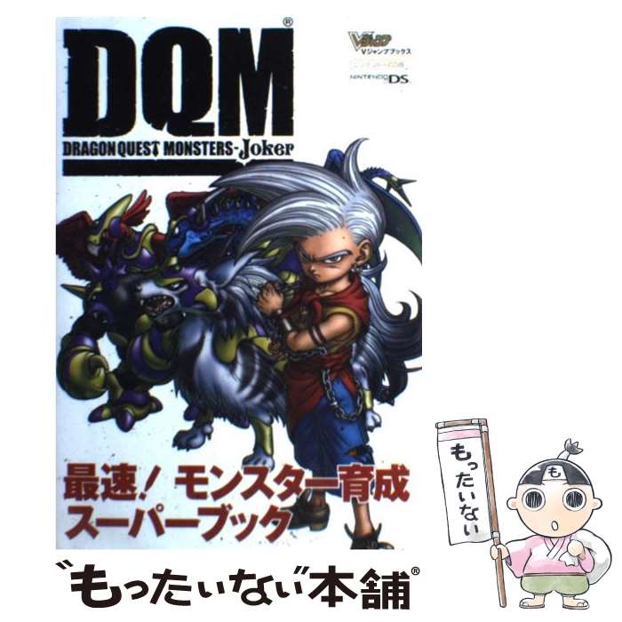 【中古】 ドラゴンクエストモンスターズジョーカー最速！モンスター育成スーパーブック ニンテンドーDS版 / Vジャンプ編集部 / 集英社 [単行本]【メール便送料無料】【あす楽対応】