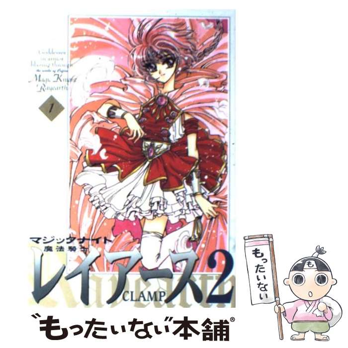 【中古】 魔法騎士レイアース2 1 / CLAMP / 講談社 [コミック]【メール便送料無料】【あす楽対応】