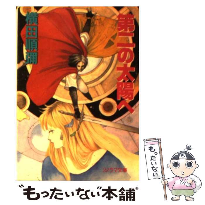 【中古】 第二の太陽へ / 横田 順弥, 米田 仁士 / 朝日ソノラマ [文庫]【メール便送料無料】【あす楽対..