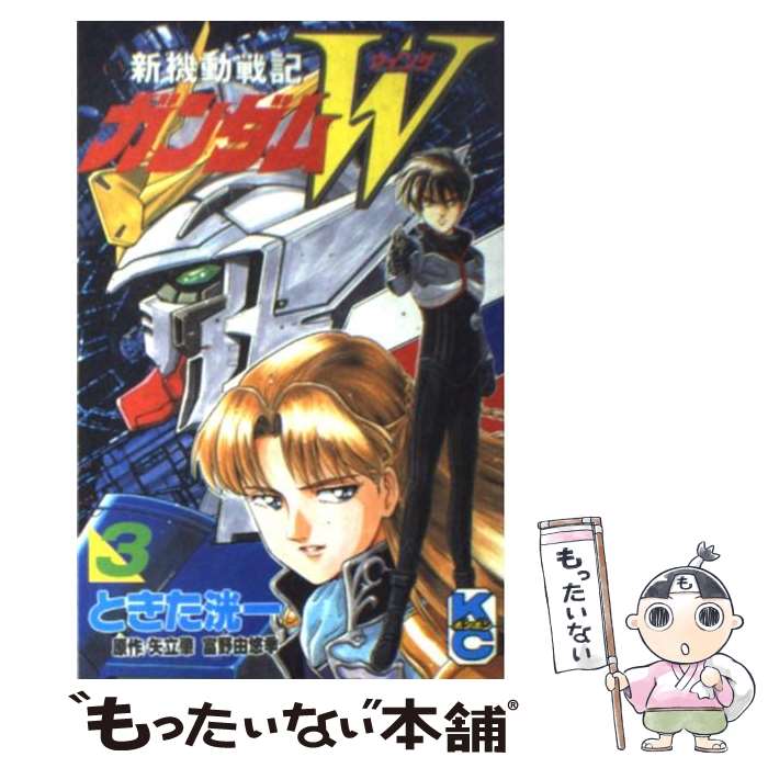 【中古】 新機動戦記ガンダムW 3 / ときた 洸一 / 講談社 [コミック]【メール便送料無料】【あす楽対応】