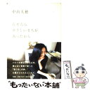 【中古】 なぜならやさしいまちがあったから / 中山 美穂 / 集英社 単行本 【メール便送料無料】【あす楽対応】