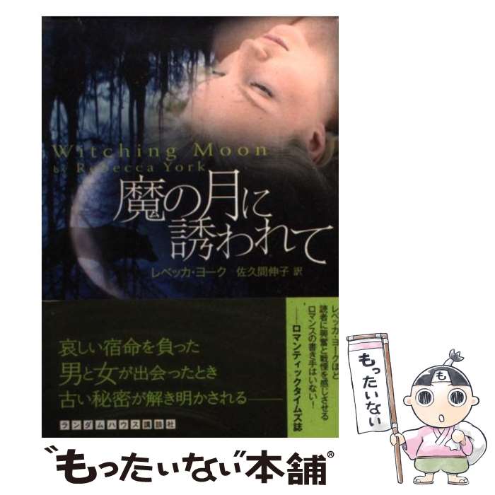 【中古】 魔の月に誘われて / レベッカ・ヨーク, 佐久間伸子 / 武田ランダムハウスジャパン [文庫]【メール便送料無料】【あす楽対応】