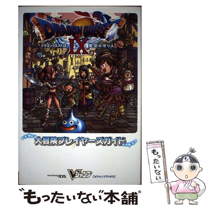 【中古】 ドラゴンクエスト9星空の守り人大冒険プレイヤーズガイド ニンテンドーDS版 / Vジャンプ編集部 / 集英社 [単行本（ソフトカバー）]【メール便送料無料】【あす楽対応】