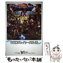 【中古】 ドラゴンクエスト9星空の守り人大冒険プレイヤーズガイド ニンテンドーDS版 / Vジャンプ編集部 / 集英社 [単行本 ソフトカバー ]【メール便送料無料】【あす楽対応】