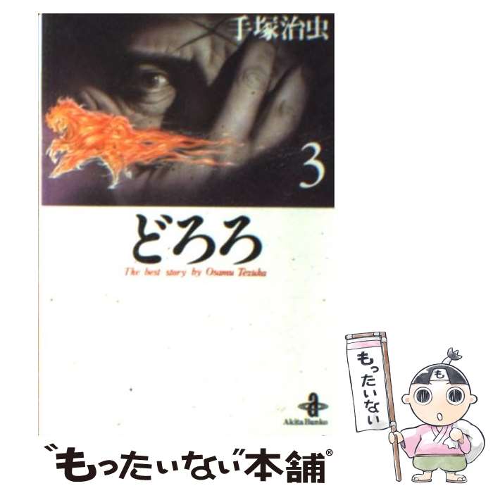 【中古】 どろろ 3 / 手塚 治虫 / 秋田書店 [文庫]