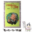 【中古】 かぎばあさんのマンガ教室 / 手島 悠介, 岡本 颯子 / 岩崎書店 [新書]【メール便送料無料】【あす楽対応】