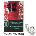 【中古】 愛の話幸福の話 / 美輪 明宏 / 集英社 単行本 【メール便送料無料】【あす楽対応】