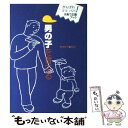 【中古】 男の子を育てる がんばれママ パパ！子育て応援ブック / 造事務所 / 大泉書店 単行本 【メール便送料無料】【あす楽対応】