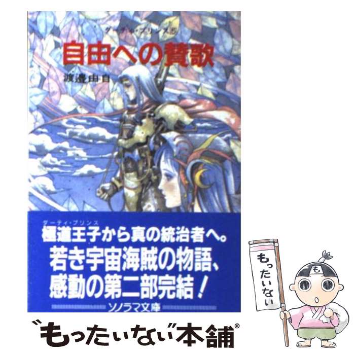 【中古】 自由への賛歌 / 渡辺 由自, 加藤 洋之, 後藤 啓介 / 朝日ソノラマ [文庫]【メール便送料無料】【最短翌日配達対応】