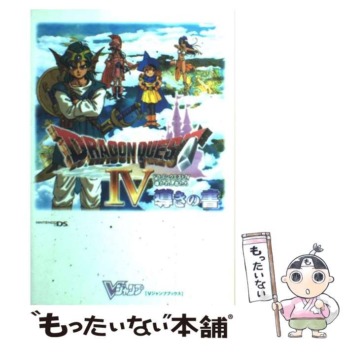 【中古】 ドラゴンクエスト4導かれし者たち導きの書 ニンテンドーDS版 / Vジャンプ編集部 / 集英社 単行本（ソフトカバー） 【メール便送料無料】【あす楽対応】