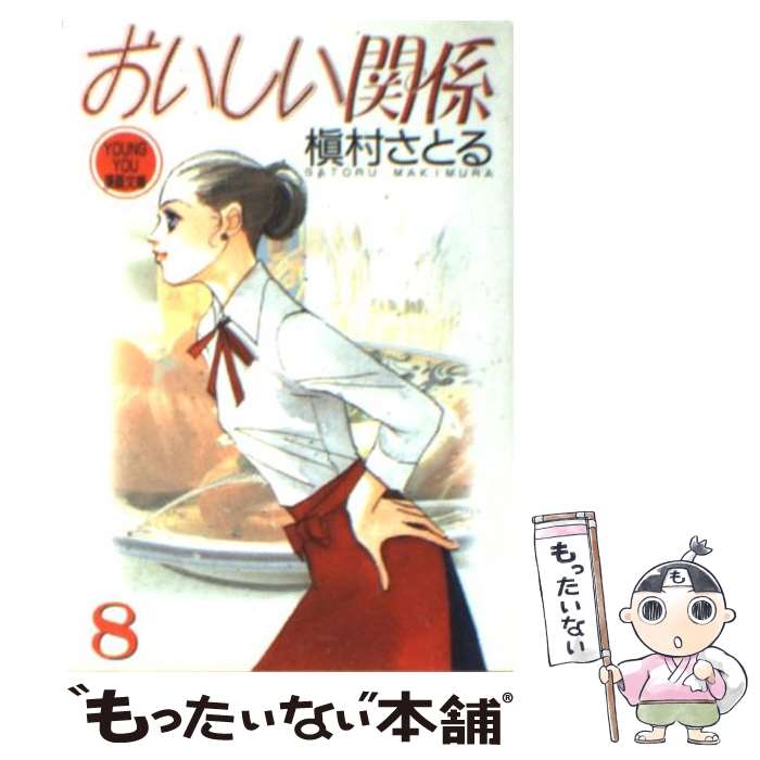 【中古】 おいしい関係 8 / 槇村 さとる / 集英社 [文庫]【メール便送料無料】【あす楽対応】