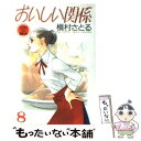  おいしい関係 8 / 槇村 さとる / 集英社 