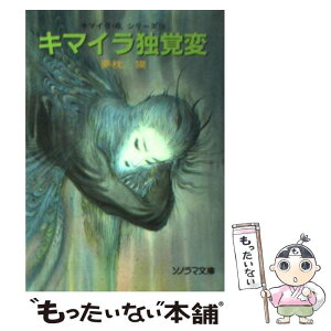 【中古】 キマイラ独覚変 / 夢枕 獏, 天野 喜孝 / 朝日ソノラマ [文庫]【メール便送料無料】【あす楽対応】