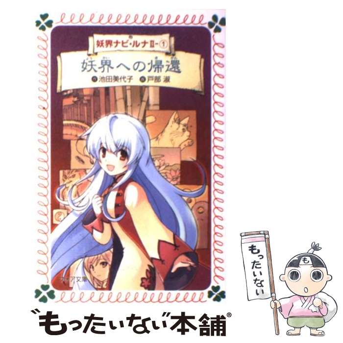 【中古】 妖界ナビ・ルナ 2ー1 / 池田 美代子, 戸部 淑 / 岩崎書店 [文庫]【メール便送料無料】【最短翌日配達対応】