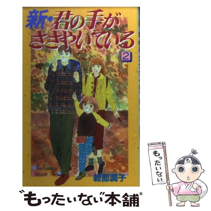 Gentosha Birz - 【中古】 新・君の手がささやいている（2） / 軽部 潤子 / 講談社 [コミック]【メール便送料無料】【最短翌日配達対応】