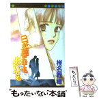 【中古】 日が暮れても歩いてる / 椎名 軽穂 / 集英社 [コミック]【メール便送料無料】【あす楽対応】