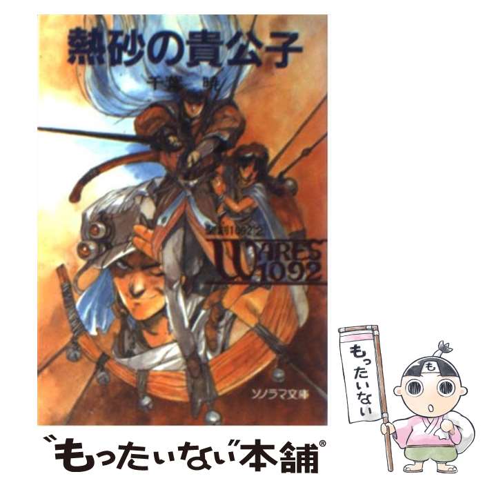 【中古】 熱砂の貴公子 / 千葉 暁, 幡池 裕行 / 朝日ソノラマ [文庫]【メール便送料無料】【最短翌日配達対応】