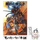 【中古】 熱砂の貴公子 / 千葉 暁, 幡池 裕行 / 朝日ソノラマ [文庫]【メール便送料無料】【あす楽対応】