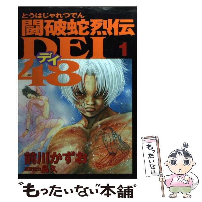 Other - 【中古】 闘破蛇烈伝dei48（1） / 前川 かずお / 講談社 [コミック]【メール便送料無料】【最短翌日配達対応】