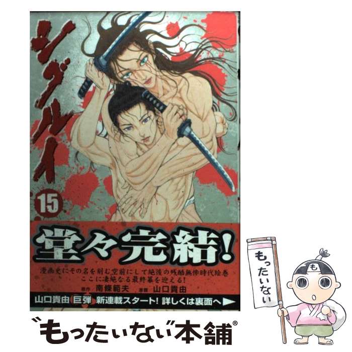 【中古】 シグルイ 15 / 南條 範夫, 山口 貴由 / 秋田書店 [コミック]【メール便送料無料】【あす楽対応】