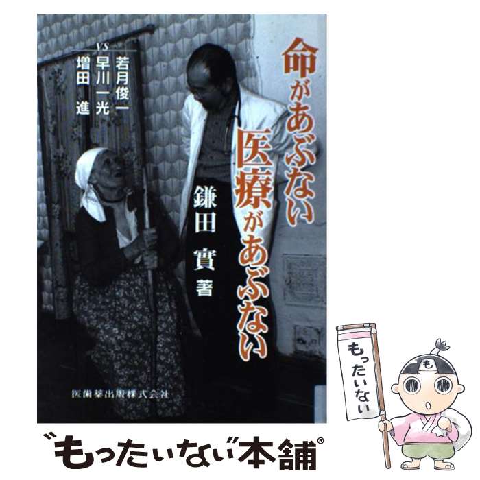 【中古】 命があぶない医療があぶない / 鎌田 實, 早川 一光, 若月 俊一, 増田 進 / 医歯薬出版 [単行..
