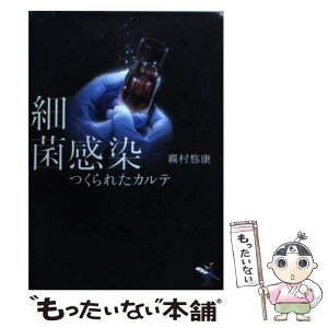 【中古】 細菌感染 つくられたカルテ / 霧村悠康 / 新風舎 [文庫]【メール便送料無料】【あす楽対応】