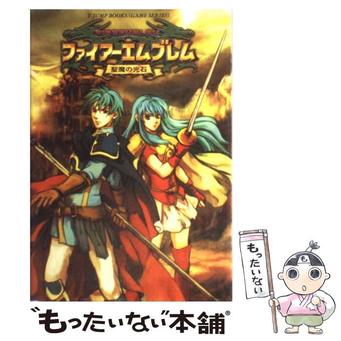 【中古】 ファイアーエムブレム聖魔の光石 ゲームボーイアドバンス版 / Vジャンプ編集部 / 集英社 [単行本]【メール便送料無料】【あす楽対応】