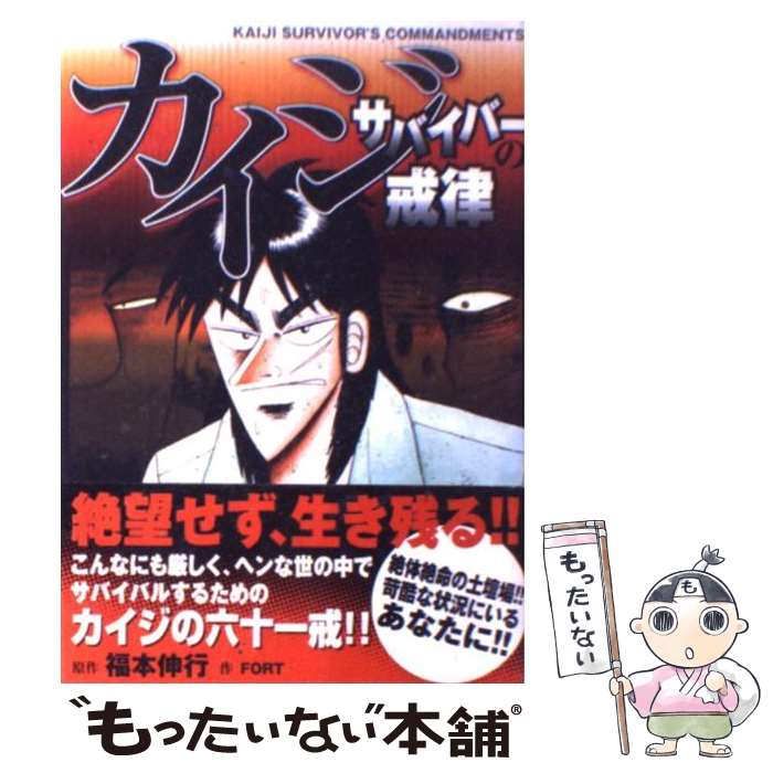 【中古】 カイジサバイバーの戒律 / 福本 伸行 / 講談社 [コミック]【メール便送料無料】【あす楽対応】