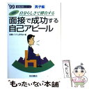 楽天もったいない本舗　楽天市場店【中古】 面接で成功する自己アピール 「自分らしさ」で勝負する 〔’99〕　男子編 / 就職システム研究会 / 池田書店 [単行本]【メール便送料無料】【あす楽対応】