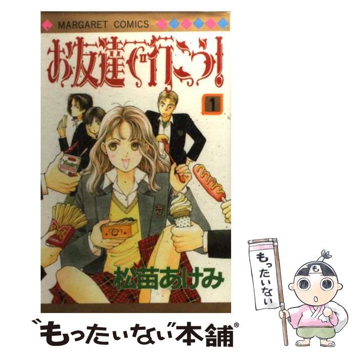【中古】 お友達で行こう！ 1 / 松苗 あけみ / 集英社 [コミック]【メール便送料無料】【最短翌日配達対応】