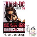 【中古】 ／BlushーDC 秘 蜜 02 / 宮崎 摩耶 / 集英社 コミック 【メール便送料無料】【あす楽対応】