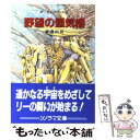 【中古】 野望の蜃気楼 ダーティ・プリンス2 / 渡辺 由自, 加藤 洋之, 後藤 啓介 / 朝日ソノラマ [文庫]【メール便送料無料】【あす楽対応】