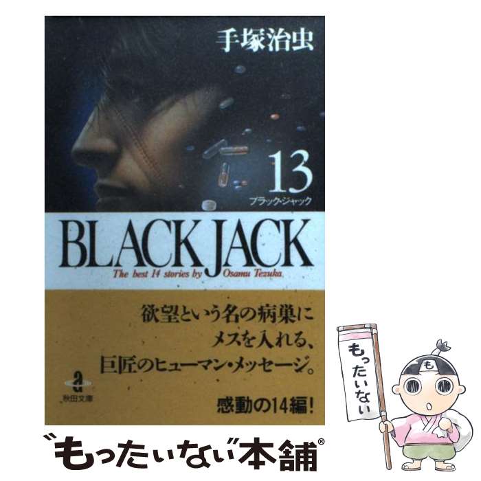 【中古】 BLACK　JACK 13 / 手塚 治虫 / 秋