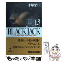 【中古】 BLACK JACK 13 / 手塚 治虫 / 秋田書店 文庫 【メール便送料無料】【あす楽対応】
