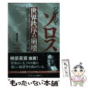 【中古】 世界秩序の崩壊 「自分さえよければ社会」への警鐘 / ジョージ ソロス, 越智 道雄 / 武田ランダムハウスジャパン 文庫 【メール便送料無料】【あす楽対応】