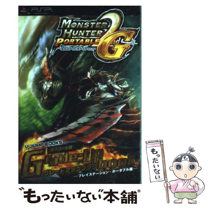 【中古】 モンスターハンターポータブル2nd Gグレードアップブック カプコン公認 / Vジャンプ編集部 / 集英社 [単行本 ソフトカバー ]【メール便送料無料】【あす楽対応】