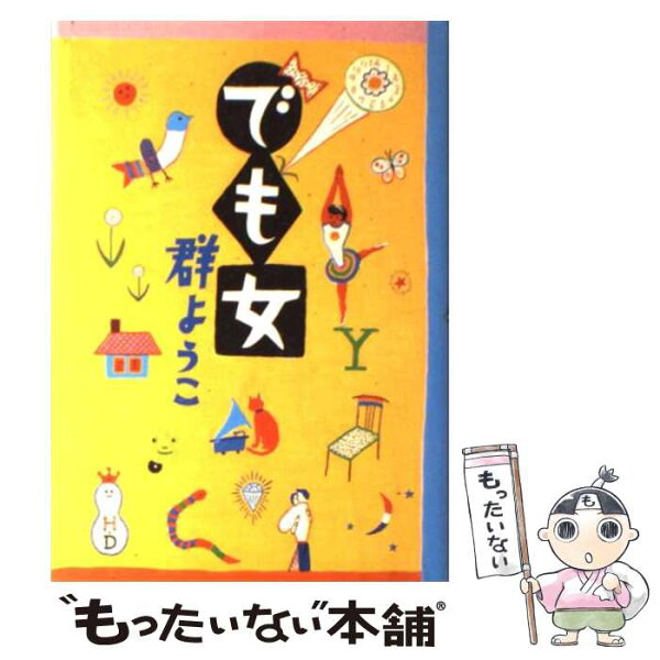 群ようこ 集英社 みんな探してる人気モノ 群ようこ 集英社 本 雑誌 コミック 群ようこ 集英社 みんな探してる人気モノ 群ようこ 集英社 本 雑誌 コミック