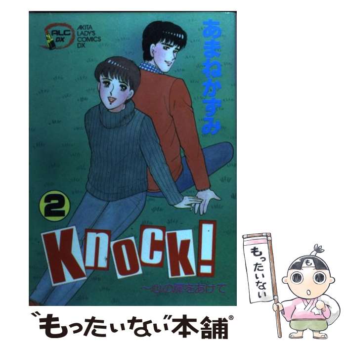 【中古】 Knock！（2） / あまね かずみ / 秋田書店 [コミック]【メール便送料無料】【最短翌日配達対応】