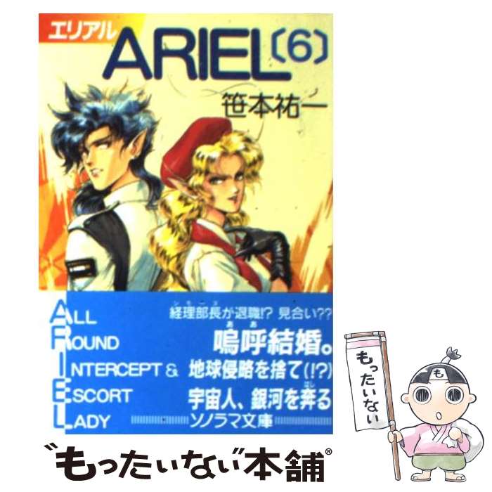 【中古】 ARIEL 6 / 笹本 祐一, 鈴木 雅久 / 朝日ソノラマ [文庫]【メール便送料無料】【あす楽対応】