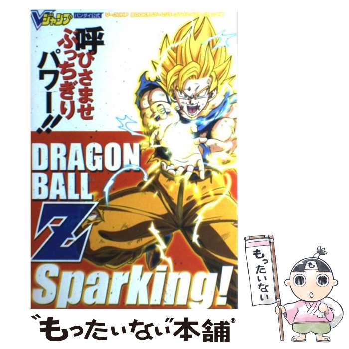 【中古】 ドラゴンボールZスパーキング バンダイ公式 / Vジャンプ編集部 / 集英社 [単行本 ソフトカバー ]【メール便送料無料】【あす楽対応】