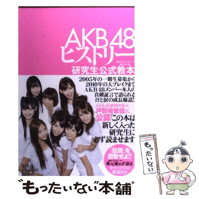 【中古】 AKB48ヒストリー 研究生公式教本 / 週刊プレイボーイ編集部 / 集英社 [単行本]【メール便送料無料】【あす楽対応】