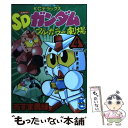 【中古】 SDガンダムフルカラー劇場 第4巻 / あずま 勇輝 / 講談社 コミック 【メール便送料無料】【あす楽対応】