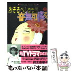 【中古】 おそるべしっっ！！！音無可憐さん 2 / 鈴木 由美子 / 講談社 [コミック]【メール便送料無料】【あす楽対応】