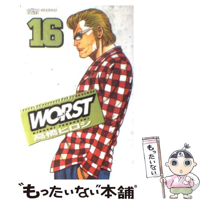 【中古】 WORST 16 / 高橋 ヒロシ / 秋田書店 [コミック]【メール便送料無料】【あす楽対応】